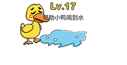 脑洞大师第17关攻略  帮助小鸭喝到水