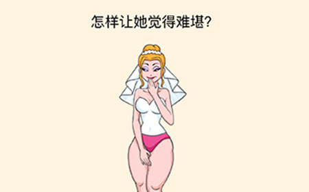 全民烧脑3第7关攻略  怎样让她觉得难堪
