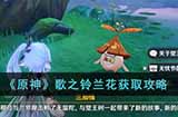 原神歌之铃兰花怎么获得  歌之铃兰花获取攻略