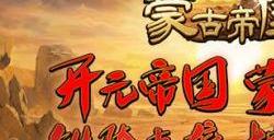 《三国群英传 Online》「蒙古帝国」全新改版