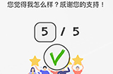 脑力游戏谜题第5关攻略  你觉得我怎么样