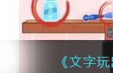 《文字玩出花》虚伪的她找出12处主播虚假的地方通关攻略