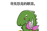 烧脑对决第5关攻略  寻找恐龙的眼泪