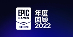 Epic游戏商城公布2022年度回顾  免费游戏领取近7亿份
