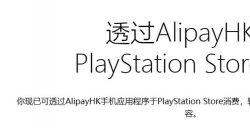 PlayStation港服开启支付宝消费活动 预购《FF16》可获得DLC乐谱
