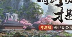 三大明星降临！《剑侠世界3》9.7年度版代言人悬念曝光