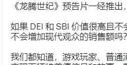 风评太差 《龙腾世纪：影障守护者》变性人女总监删掉了旗帜和BLM