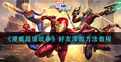 漫威超级战争怎么加好友  好友添加方法教程