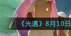 光遇8月10日大蜡烛位置在哪 光遇8月10日大蜡烛位置一览2022