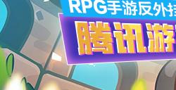 RPG手游反外挂之道！腾讯游戏安全ACE护航《元气骑士前传》