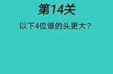 心战大师第14关攻略  以下4位谁的头更大