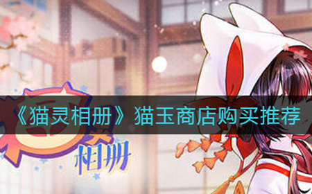 猫灵相册猫玉商店买什么  猫玉商店购买推荐