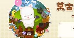 《最终幻想14》旅行莫古力活动来袭！