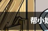 帮小姐姐修复破房子的游戏叫什么名字