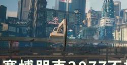 《赛博朋克2077》不朽投掷武器怎么获得 不朽投掷武器获得方法攻略