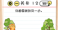 Brain Test谜题急转弯第12关攻略  汤姆要跳到另一边