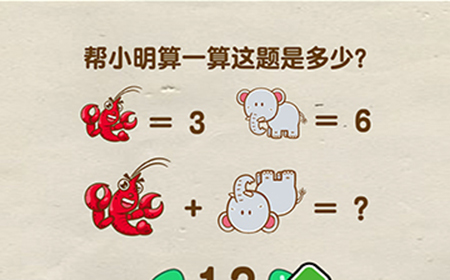 脑洞先生第53关攻略  帮小明算一算这题是多少