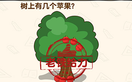脑洞先生第148关攻略  树上有几个苹果？
