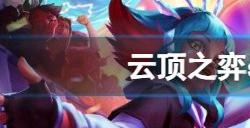 云顶之弈s10女枪主c阵容怎么搭配 s10赛季女枪主c阵容攻略