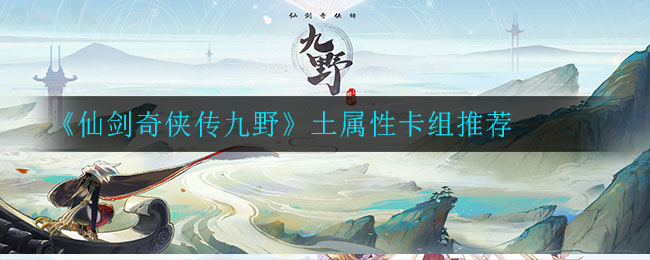 《仙剑奇侠传九野》土属性卡组推荐