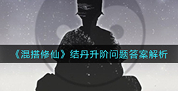 混搭修仙结丹升阶问题怎么选  结丹升阶问题答案解析