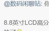 小米REDMI首款旗舰小平板：手感好性能强 对标iPad mini