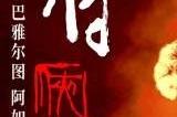 《射雕英雄传：侠之大者》新预告 肖战版郭靖太酷