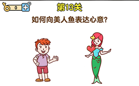 最强大脑2第13关攻略  如何向美人鱼表达心意