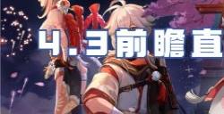 原神4.3前瞻直播开启时间预测 原神4.3版本前瞻直播什么时候开始