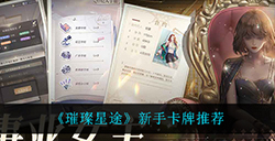 璀璨星途新手用什么卡牌  新手卡牌推荐