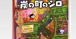 《蜡笔小新：炭之镇的小白》日本明年2月发售中文版时间待定