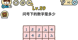 脑洞大大大第59关攻略  问号下的数字是多少