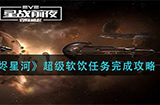 EVE星战前夜无烬星河超级软饮任务怎么做超级软饮任务完成攻略