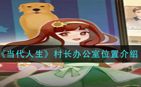 当代人生村长办公室在哪  村长办公室位置介绍