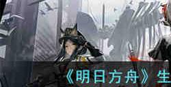 明日方舟生息演算木头怎么获取 明日方舟生息演算木头获取攻略