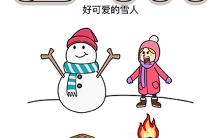 烧脑大师脑洞我最大第130攻略  好可爱的雪人