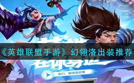英雄联盟手游幻翎洛怎么出装  幻翎洛出装推荐