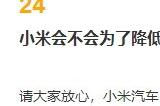 小米称没有红米汽车计划 不会研发低价"丐中丐"版本
