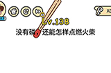 脑洞大大大第138关攻略  没有磷还能怎样点燃火柴