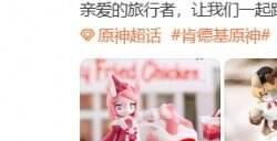 《原神》与肯德基再次联动4款美露莘玩具随机获得