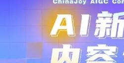 星光璀璨|ChinaJoy AIGC大会重点嘉宾前瞻