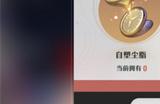 崩坏星穹铁道自塑尘脂怎么用