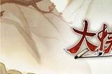 大侠立志传破庙拳法怎么触发