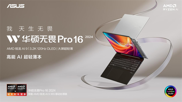 华硕无畏Pro162024新品开售，搭载AMD锐龙AI300处理器