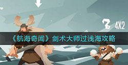 航海奇闻剑术大师怎么过浅海  剑术大师过浅海攻略
