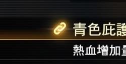 《如龙：极2》蓝色天然石手链的属性介绍