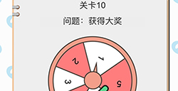 我不是小猪第10关攻略  获得大奖