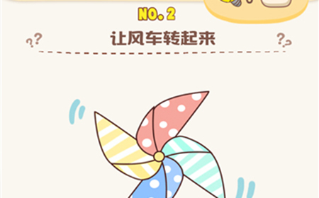 脑洞王者第2关攻略  让风车转起来