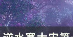 《逆水寒》大宋第一海王称号怎么获得 大宋第一海王称号获取攻略