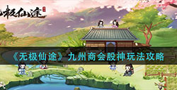 无极仙途九州商会股神怎么玩  九州商会股神玩法攻略